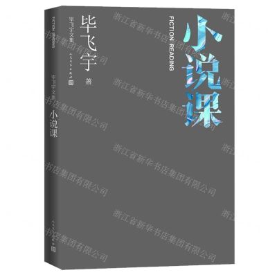 [N]小说课(精)/毕飞宇文集-9787020168651