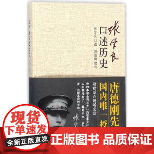 张学良口述历史 精装 唐德刚著 少帅张学良的传奇人生及在西安事变中的积极作用 中国近代史 张学良书籍 张学良自传