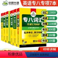 [正版] 英语专八全套 2025专八词汇改错阅读听力翻译作文 专业八级专项训练6本套装英语专八考试专项 可搭真题预测2