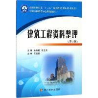 [M]建筑工程资料整理-9787550919570