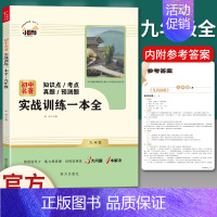 九年级上名著配套使用]实战训练一本全 [正版]九年级上册必读名著水浒传和艾青诗选唐诗三百首世说新语聊斋志异泰戈尔诗选原著