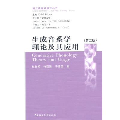 醉染图书生成音系学理论及其应用9787500420798