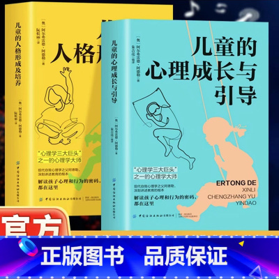 [2册]儿童的人格形成及培养+心理成长与引导 [正版] 儿童的心理成长与引导+儿童的人格形成及培养 共2本 剖析孩子的性