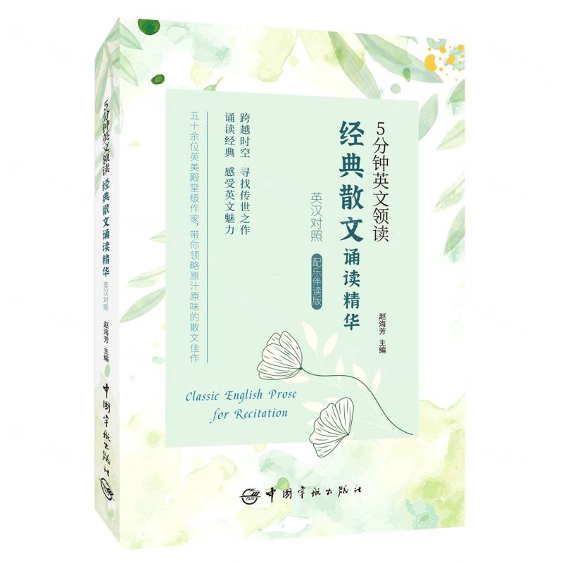 [N]经典散文诵读精华(英汉对照配乐伴读版)/5分钟英文领读-9787515920825