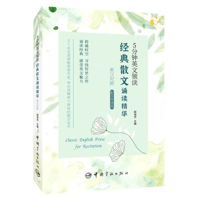 [N]经典散文诵读精华(英汉对照配乐伴读版)/5分钟英文领读-9787515920825