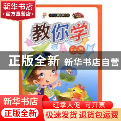 正版 教你学谜语(彩绘全彩注音版)(新) 肖梦 光明日报出版社 9787