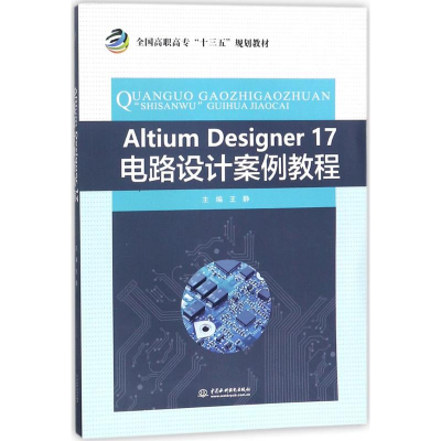 醉染图书Altium Designer17电路设计案例教程9787517062110