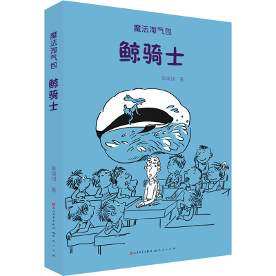 醉染图书鲸骑士9787501616183