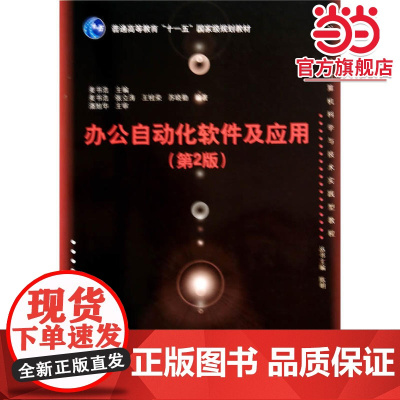 办公自动化软件及应用(第2版)(21世纪计算机科学与技术实践型教程)