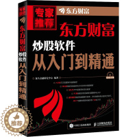 [醉染正版]东方财富炒股软件从入门到精通 龙马金融研究中心 编 股票投资、期货 经管、励志 人民邮电出版社 图书