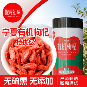 探寻初味宁夏有机枸杞干特优级枸杞子泡水泡茶食用无添加养生用茶有机枸杞干200g*3罐[特优级]