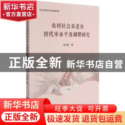 正版 农村社会养老金替代率水平及调整研究 项洁雯 浙江大学出版