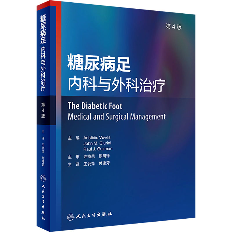 [M]糖尿病足 内科与外科治疗 第4版-9787117338295