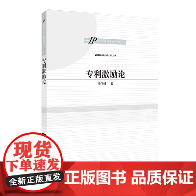 正版 专利激励论 余飞峰 知识产权出版社 9787513071482概念界定