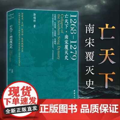 亡天下 : 南宋覆灭史 : 1268—1279(以明白晓畅的文字表现南宋灭亡前后各色人等的忠逆勇怯。)
