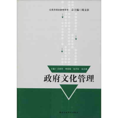 [M]政府文化管理-9787515019840