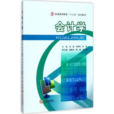 醉染图书会计学9787548728863
