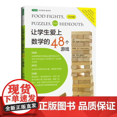 让学生爱上数学的48个游戏