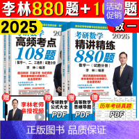 2025李林880+108(数一)[分批发货] [正版]李林2025考研数学880题数学一数二数三四六套卷高频考点108