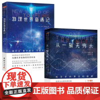 [2本]从一到无穷大+物理世界奇遇记 伽莫夫 中文全译本 物理知识自然科学知识科普读物百科全书青少年世界经典科普名著书籍