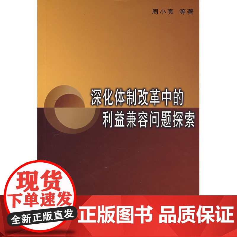 深化体制改革中的利益兼容问题探索 周小亮 等著 商务印书馆 正版书籍