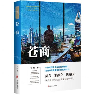 [N]苍商/财经小说系列/中国专业作家作品典藏文库-9787520528726