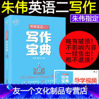 考研英语二写作宝典 [友一个]处理书版考研英语朱伟恋词5500词7000词蓝色版粉色版熟词僻义2023唐迟长难句的逻辑词