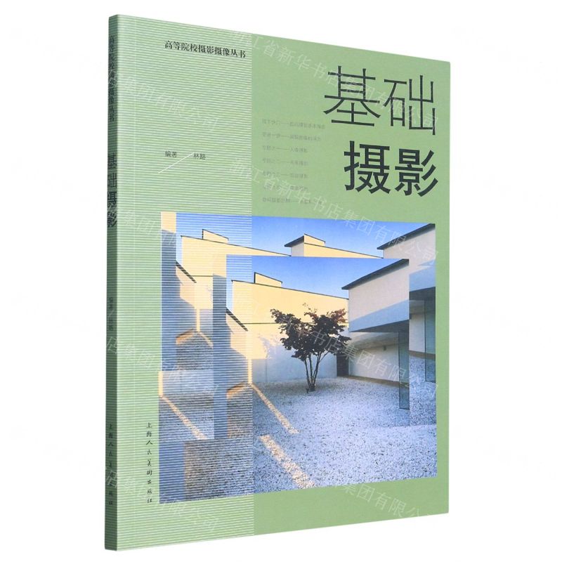 [N]基础摄影/高等院校摄影摄像丛书-9787558624940