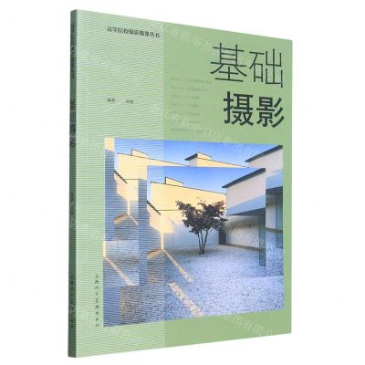 [N]基础摄影/高等院校摄影摄像丛书-9787558624940