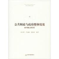 正版新书]公共财政与政府整体绩效 基于第三方评价郑方辉9787506