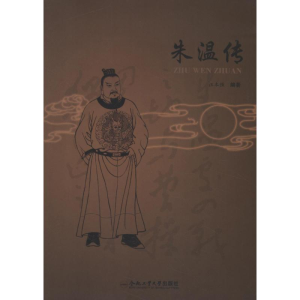 醉染图书朱温传9787565012570