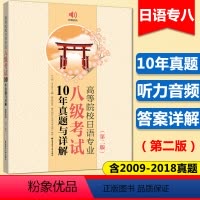 [正版]高等院校日语专业八级考试10年真题与详解 第二版附音频 2009~2018真题日语专八真题 日语专业八级 日语