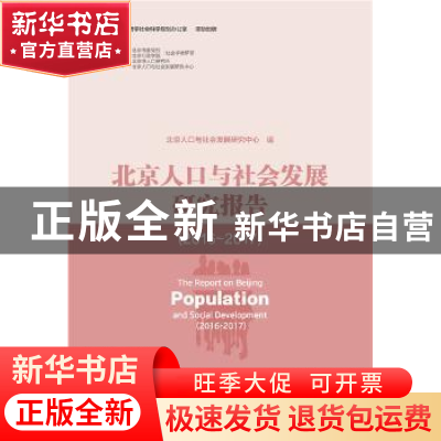 正版 北京人口与社会发展研究报告:2016-2017:2016-2017 马小红主