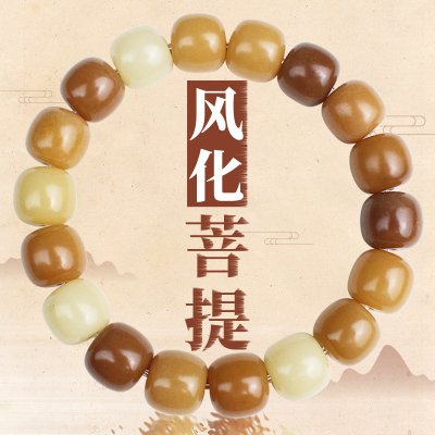 厂家直销风化菩提根手串桶珠老料男女情侣手链饰品多宝菩提子手串送女朋友老婆情人节七夕生日礼物