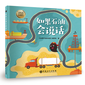 醉染图书如果石油会说话9787511464545
