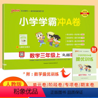 数学 三年级上 [正版]2023年秋季用书 小学学霸冲A卷数学三年级上册 人教版RJ pass绿卡图书3年级上期中期末冲