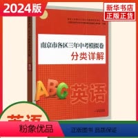 [正版]2024版 南京市各区三年中考模拟卷分类详解英语 好家长杂志 中学初中英语中考总复习冲刺真题模拟测试卷 凤凰书