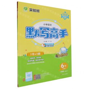 [N]小学语文默写高手(6下人教版RMJY)-9787214242952