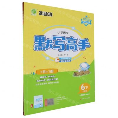 [N]小学语文默写高手(6下人教版RMJY)-9787214242952