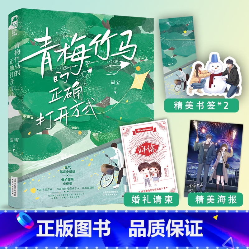 [正版]即得作者亲笔签名 青梅竹马的正确打开方式 福宝 青梅竹马的日常小甜文言情小说书籍 晋江小说书