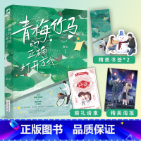 [正版]即得作者亲笔签名 青梅竹马的正确打开方式 福宝 青梅竹马的日常小甜文言情小说书籍 晋江小说书
