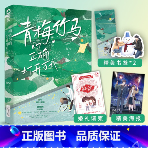 [正版]即得作者亲笔签名 青梅竹马的正确打开方式 福宝 青梅竹马的日常小甜文言情小说书籍 晋江小说书