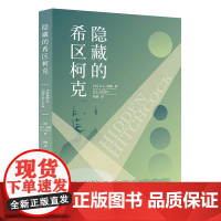 [书系客服优惠]隐藏的希区柯克 悬疑推理火车怪客夺魂索伸冤记 电影评论书籍新世界