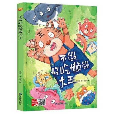 正版新书]2024079=小月亮童书·不做好吃懒做大王(精装绘本)应