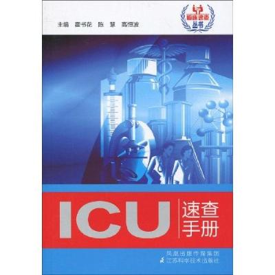 正版新书]ICU速查手册霍书花主编9787534566042