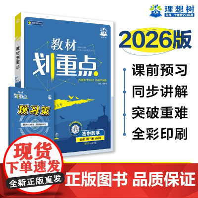 2025秋教材划重点 高中数学 必修 第一册 RJB