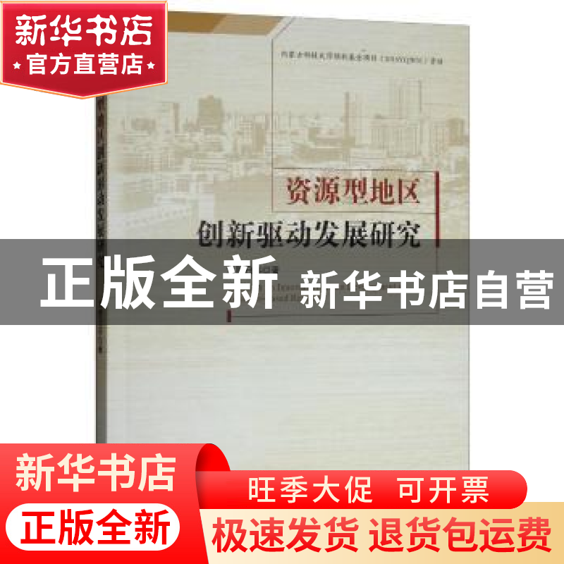 正版 资源型地区创新驱动发展研究 刘那日苏 经济管理出版社 9787