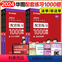2024法硕模拟练习2000题(基础+综合)[] [正版]华图法硕2024考研法律硕士联考模拟1000题 法学非法学