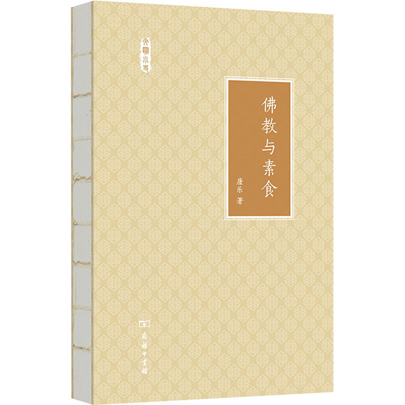 正版新书]佛教与素食康乐9787100126229