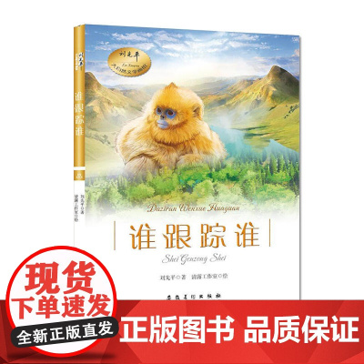 刘先平大自然文学画馆·谁跟踪谁